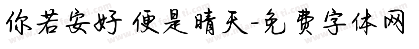 你若安好 便是晴天字体转换